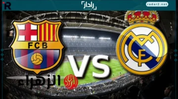 توقيت مباراة ريال مدريد وبرشلونة والقنوات الناقلة لكلاسيكو اليوم